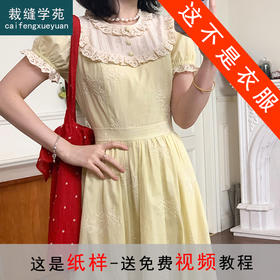 裁缝学苑AS518法式复古蕾丝花边连衣裙纸样女装泡泡袖裙子样板
