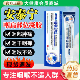安泰宁咽喉部位医用退热凝胶慢性咽喉炎止咳喉咙有痰异物感官方正品（数量有限，抢完即止）