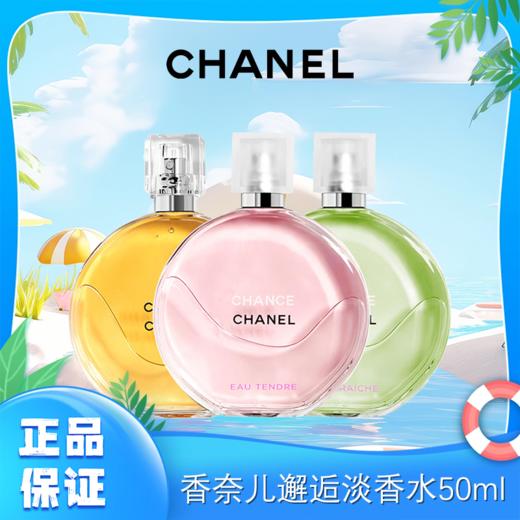 配香奈儿礼袋【下单送迪奥口红小样】Chanel/香奈儿粉/绿/黄邂逅系列淡香水50ml香港直邮C 商品图0