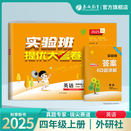 2025秋【外研版】四年级英语(上)实验班提优大考卷 4年级 商品图0