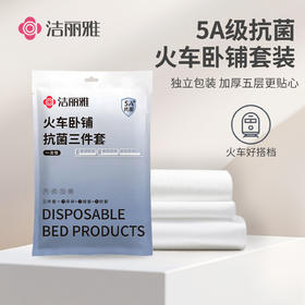 洁丽雅5A抑菌火车卧铺一次性床品三件套床单被套枕套旅行隔脏套件