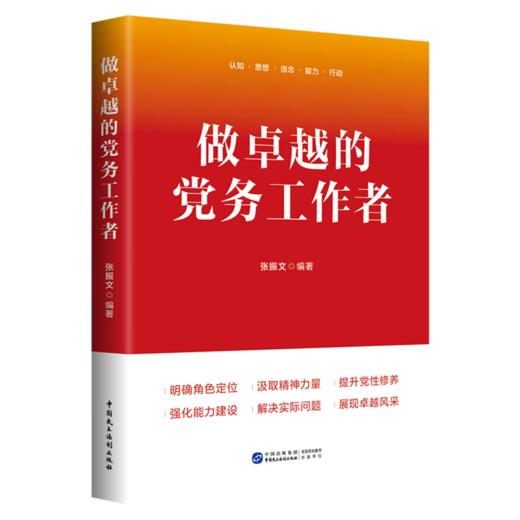做卓越的党务工作者 商品图0