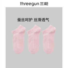 Threegun三枪 桑蚕丝混纺女船袜(1双装)-91336Z031