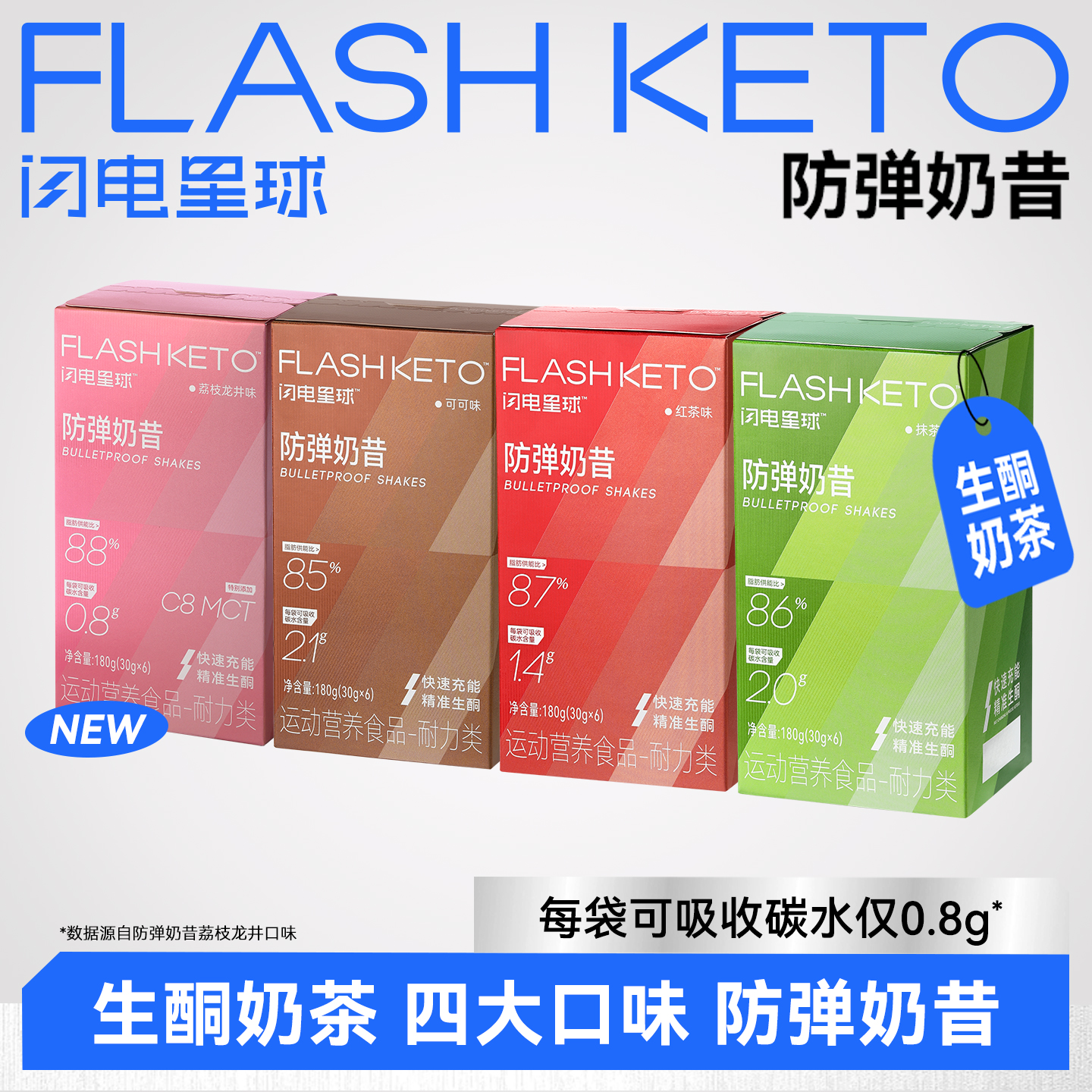 【闪电旗舰店】闪电星球™防弹奶昔（荔枝龙井味/红茶味）（抹茶/可可味缺货）180g(30gx6)