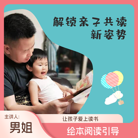 绘本阅读引导（让孩子爱上读书，主讲人：男姐）