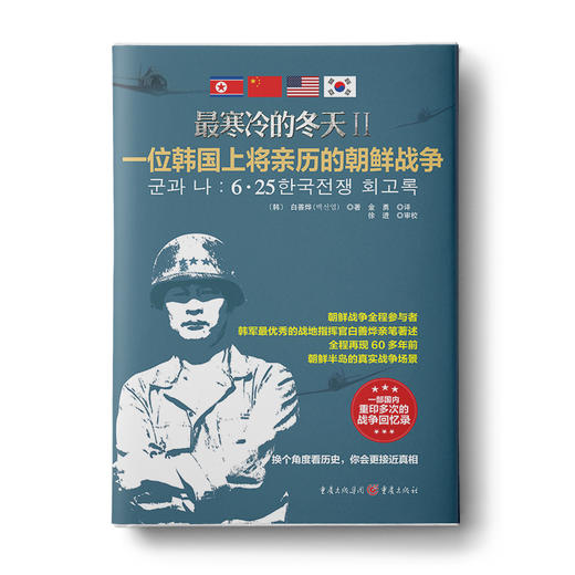 《最寒冷的冬天2》精装朝鲜战争军事历史小说再现战时记录白善烨 商品图1
