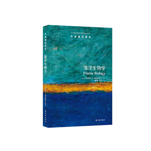 《牛津通识读本：海洋生物学》 商品图0