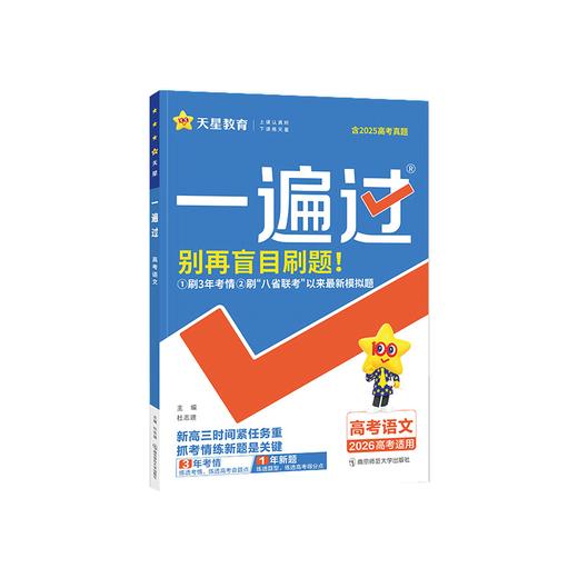 2025~2026年｜一遍过高考 商品图2