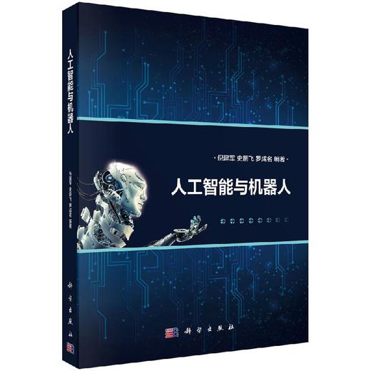 人工智能与机器人 商品图0