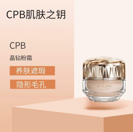 CPB肌肤之钥晶钻粉霜中样10ml 采用独特奢光柔焦技术，巧妙隐匿肌肤瑕疵，呈现晶澈如钻的自然光感 商品图2
