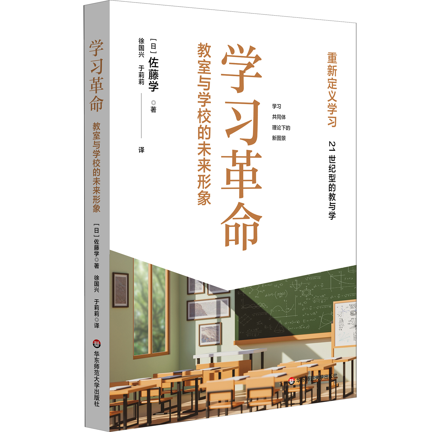 学习革命 教室与学校的未来形象 佐藤学 重新定义学习