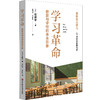 学习革命 教室与学校的未来形象 佐藤学 重新定义学习 商品缩略图0