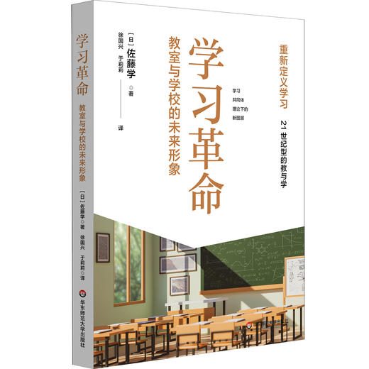 学习革命 教室与学校的未来形象 佐藤学 重新定义学习 商品图0