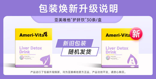 [AMeri vita]亚美唯他 护肝饮  30条/盒 净旰水飞蓟奶蓟草姜黄解酒熬夜养肝（有效期至26年9月13日） 商品图1