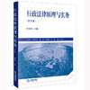 行政法律原理与实务（第四版） 韩德利主编 法律出版社 商品缩略图0