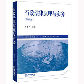 行政法律原理与实务（第四版） 韩德利主编 法律出版社