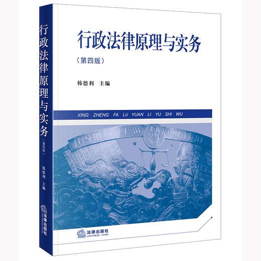 行政法律原理与实务（第四版） 韩德利主编 法律出版社 商品图0