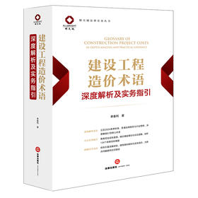 建设工程造价术语深度解析及实务指引 单春利著 法律出版社