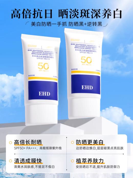 EHD美白保湿隔离防晒乳SPF50+PA+++ 赠洗护沐旅行套装+洗发水中样 商品图2