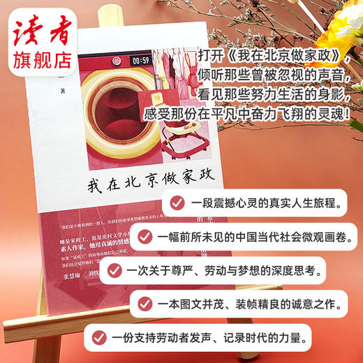 《我在北京做家政》张慧瑜/刘忱/袁凌/孟登迎 等联袂推荐 李文丽/著 读者出版社 商品图5