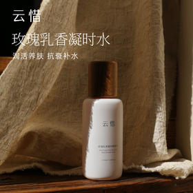 云惜玫瑰乳香凝时精粹水150ml