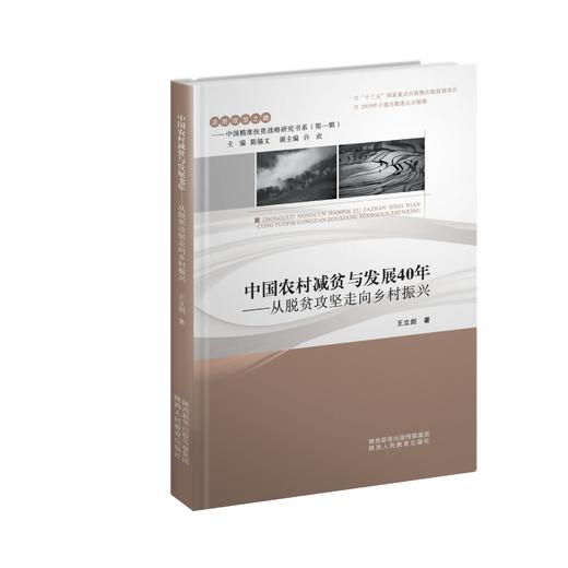 《决胜攻坚之路——中国精准扶贫战略研究书系（第一辑）》 商品图4