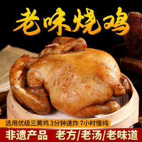 【69.9到手3只！】武训非遗烧鸡 肉嫩骨酥软烂入味香味扑鼻 优选三黄鸡老方老汤7小时慢卤 即食包装食用方便