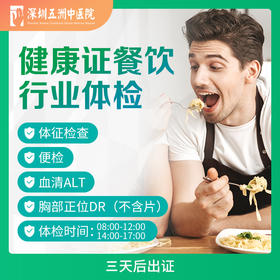 【健康证】食品卫生类/餐饮行业健康证体检