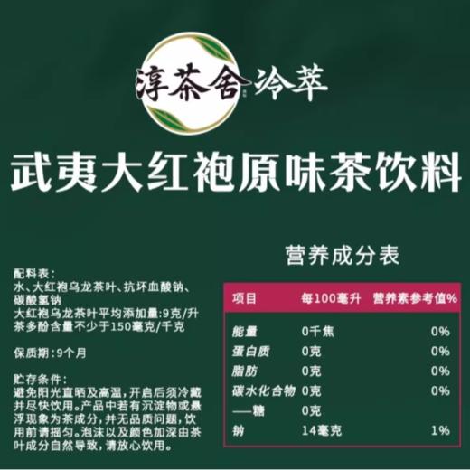 淳茶舍 武夷大红袍 无糖原味茶饮料480ml/瓶 商品图4