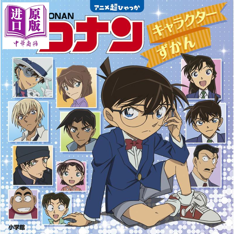 【中商原版】名侦探柯南 角色图鉴 设定集 动画超百科 小学馆 集英社 日文原版 名探偵コナン キャラクターずかん