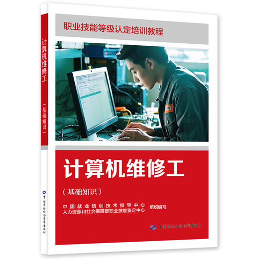 计算机维修工（基础知识） 商品图0