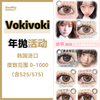 <限时特辑>Voki Voki·年抛合集  50一副 98两副 135三副  年度低价来袭！热门花色+日常通勤款全收录 纯欲/混血/原生感一键get！韩产0-1000度<一副两片> 商品缩略图0