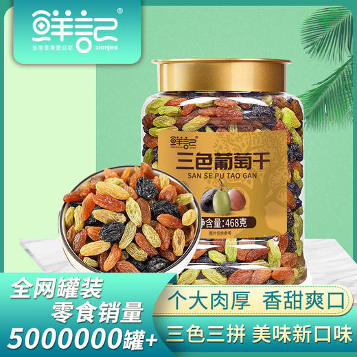 【粒大饱满 甜而不腻】鲜记 三色葡萄干468g/罐 果肉厚口感浓郁 商品图1