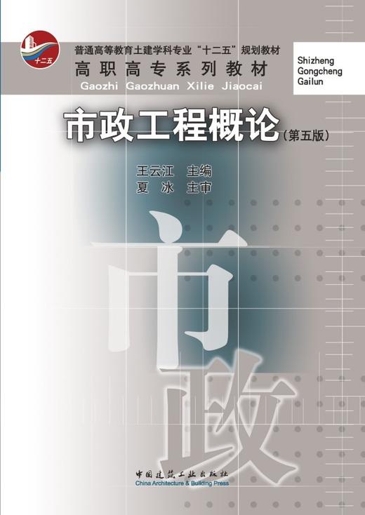 市政工程概论（第五版） 商品图2