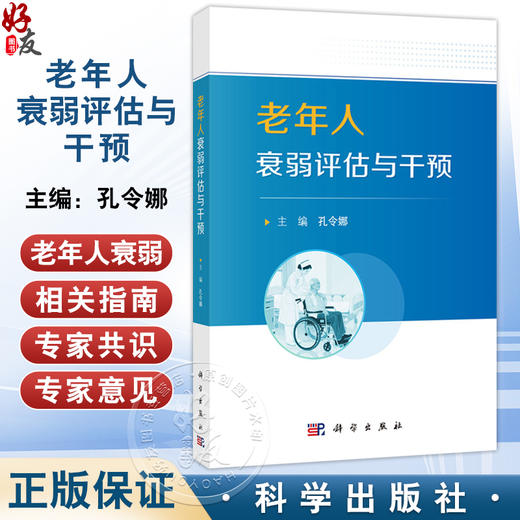 老年人衰弱评估与干预 孔令娜 围绕老年人的躯体衰弱认知衰弱社会衰弱和口腔衰弱4个衰弱亚型 介绍其概念流行病学现状等科学出版社 - 北京好友图书