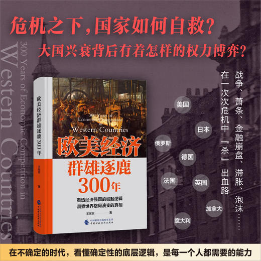 欧美经济群雄逐鹿300年 商品图0