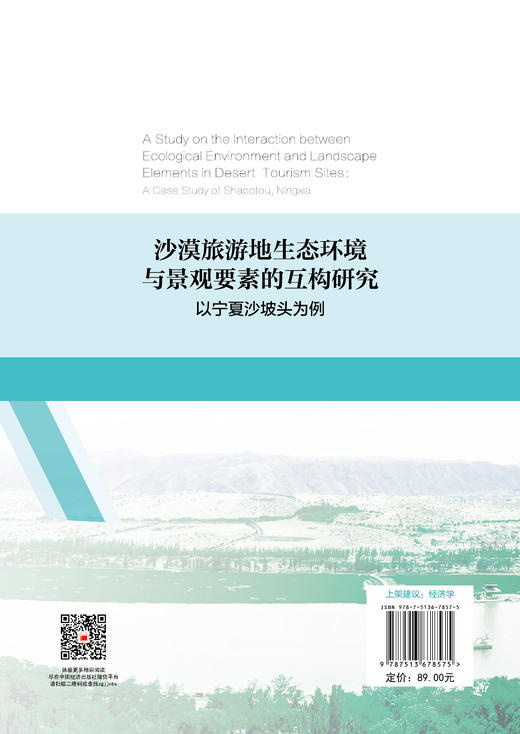 【官方旗舰店】沙漠旅游地生态环境与景观要素的互构研究：以宁夏沙坡头为例 商品图1