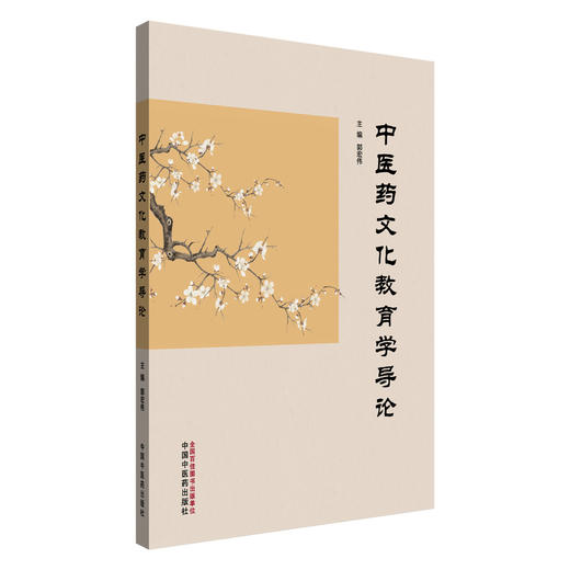 中医药文化教育学导论 郭宏伟 主编 中国中医药出版社 商品图4