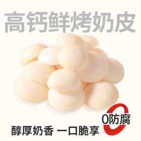 【鲜食】几多全高钙鲜烤奶皮120g 一口酥脆 满口浓醇