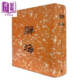 【中商原版】辞海 合订本 精装 港台原版 舒新城 香港中华书局