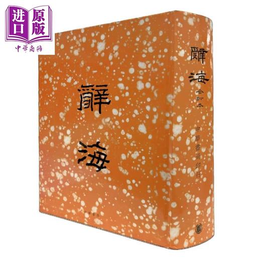 【中商原版】辞海 合订本 精装 港台原版 舒新城 香港中华书局 商品图0