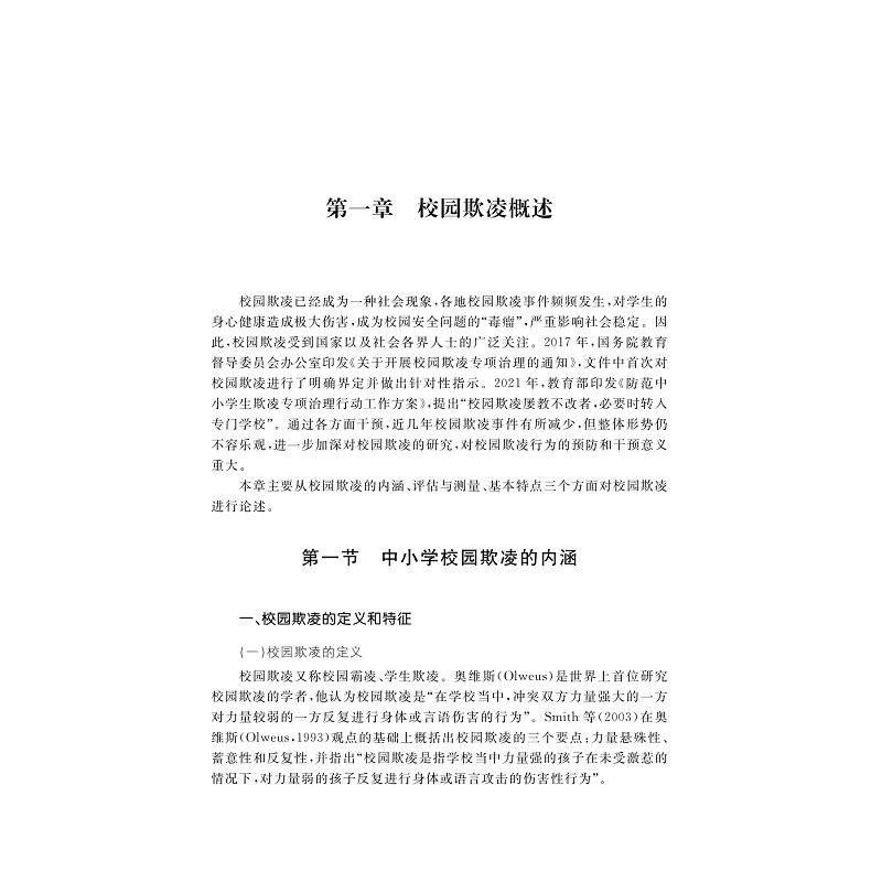 试读PDF-9787308261487(1-1)-关怀与责任:校园欺凌行为的发生与防治_012.jpg