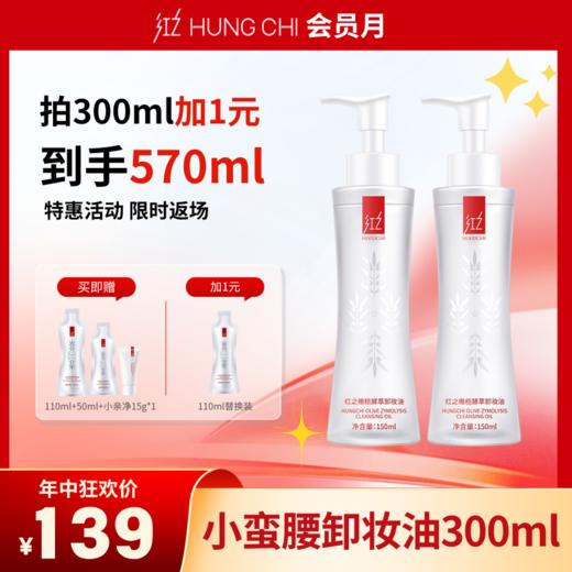 【1元换购】小蛮腰卸妆油150ml结算页+1元再送110ml替换装 最大优惠力度不可叠优惠券介意勿拍噢 商品图1