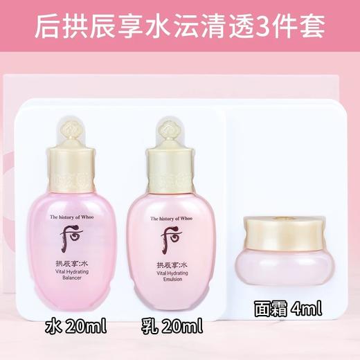 后拱辰享水妍水乳霜中样三件套 商品图1