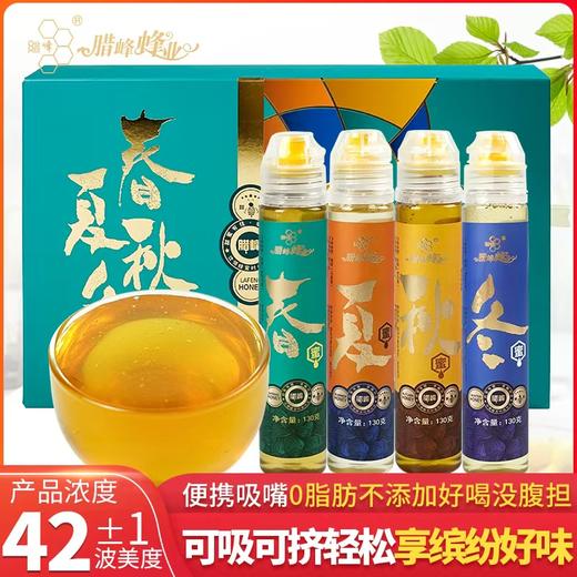 腊峰蜂业 春夏秋冬蜜 130g*4支/盒 厂家直发 商品图0