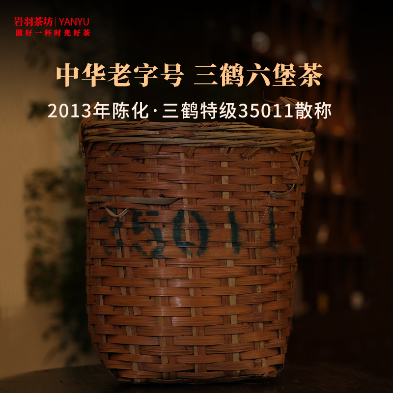 三鹤六堡茶(35011)特级2013年陈化黑茶广西梧州茶厂槟榔香清凉韵散称
