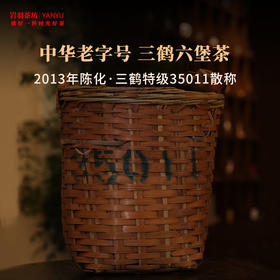 三鹤六堡茶(35011)特级2013年陈化黑茶广西梧州茶厂槟榔香清凉韵散称