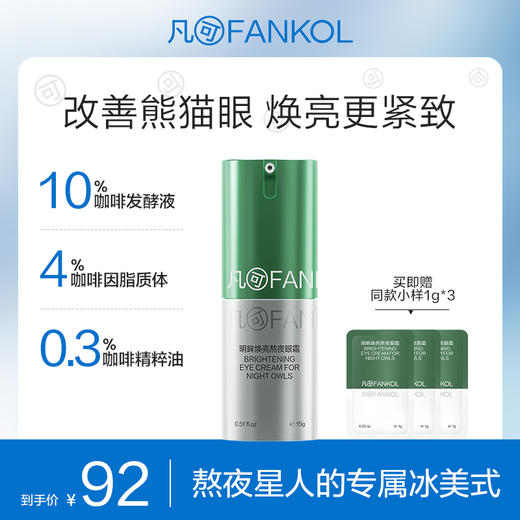 【社群专属】凡可咖啡因熬夜眼霜15g淡化细纹黑眼圈浮肿冰美式 商品图0