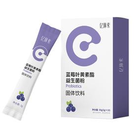 【到手6盒】亿体素蓝莓叶黄素酯益生菌粉 3g*10袋/盒 营养丰富 健康美味