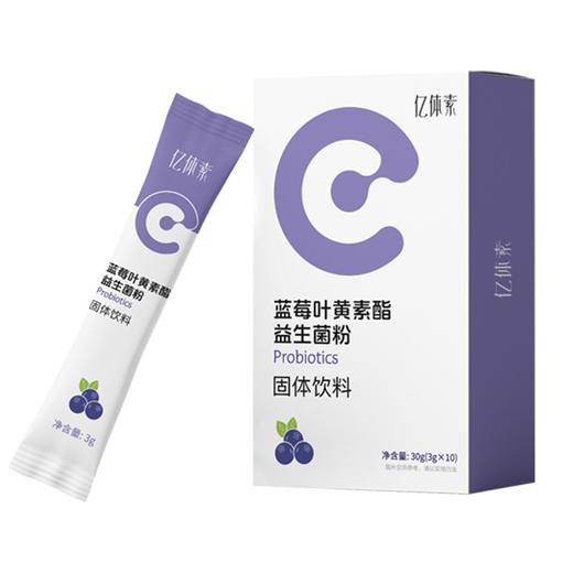 【到手6盒】亿体素蓝莓叶黄素酯益生菌粉 3g*10袋/盒 营养丰富 健康美味 商品图0